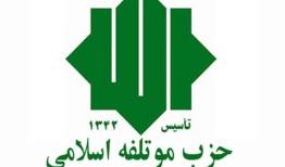 حزب موتلفه: اقتصاد کشور نیازمند تصمیم‌های پیش‌بینی‌پذیر است