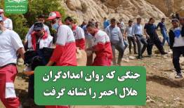 جنگی که روان امدادگران هلال احمر را نشانه گرفت