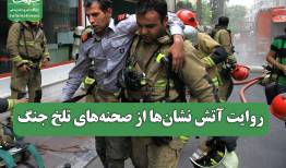 روایت آتش نشان‌ها از صحنه‌های تلخ جنگ