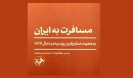 نمایش‌نامه‌نویس آلمانی در معیت سفر روسیه به ایران می‌آید