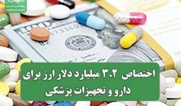 اختصاص  3.2 میلیارد دلار ارز برای دارو و تجهیزات پزشکی