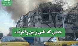 جنگی که  نفس زمین را گرفت