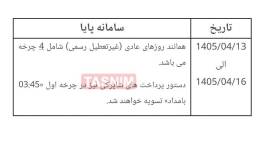ساعات کاری سامانه پایا در ایام برگزاری مراسم تشییع رهبر شهید