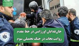 جان‌فدایان اورژانس در خط مقدم/ روایت نجات در جنگ تحمیلی سوم