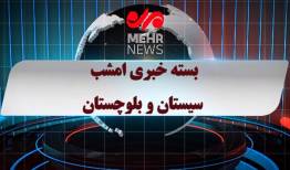 بسته خبری ۲ اردیبهشت ۱۴۰۵ استان سیستان و بلوچستان