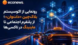 از پلتفرم شبکه اجتماعی تا ماینینگ در تاکسی‌ها