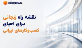 نقشه راه زنجانی برای احیای کسب‌وکارهای ایرانی