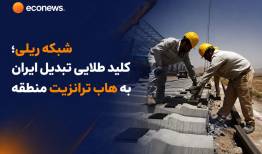 معجزه کریدورها؛ پازل ترانزیت ایران کامل می شود؟