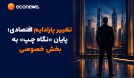 زمان پاردایم شیفت در خصوصی‌سازی فرا نرسیده است؟