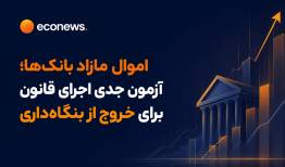 آزمون جدی اجرای قانون برای خروج از بنگاه‌داری