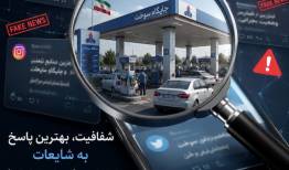 رد شایعات فضای مجازی درباره وضع تأمین بنزین