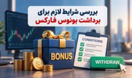 نحوه برداشت بونوس فارکس؛ شرایط آزادسازی سود و اصل پاداش
