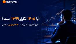 تکرار سال 1399 یا صعودی با مختصات متفاوت؟