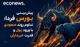 تداوم روند صعودی در سایه ورود پول و قدرت خریداران