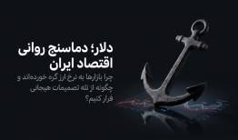 چرا قیمت دلار آزاد به شاخص روانی بازار مالی ایران تبدیل شده است؟