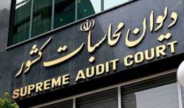 ورود دیوان محاسبات به ترک‌فعل صندوق‌های بازنشستگی 