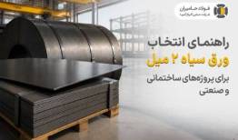 راهنمای انتخاب ورق سیاه 2 میل برای پروژه های ساختمانی و صنعتی