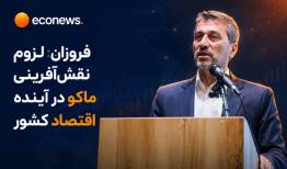 لزوم نقش‌آفرینی ماکو در آینده اقتصاد کشور 