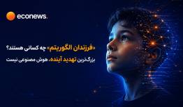 بزرگ‌ترین تهدید آینده، هوش مصنوعی نیست