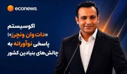 «دات وان ونچرز» پاسخی نو به چالش‌های بنیادین!