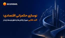 کلید طلایی عبور از چالش‌ها و تحقق توسعه پایدار