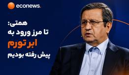 همتی: تا مرز ورود به ابر تورم پیش رفته بودیم