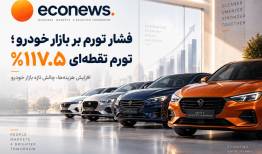 افزایش هزینه ها ، چالش هر روزه بازار خودرو  
