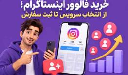 خرید فالوور اینستاگرام؛ از انتخاب سرویس تا ثبت سفارش