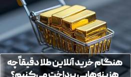 هنگام خرید آنلاین طلا دقیقاً چه هزینه‌هایی پرداخت می‌کنیم؟