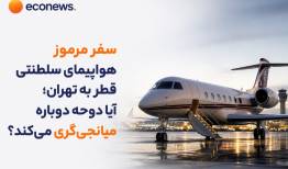 آیا دوحه بار دیگر میانجی ایران و آمریکا می‌شود؟