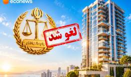 بخشنامه معافیت مالیاتی املاک گران‌قیمت باطل شد