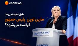 جزئیاتی از نتایج یک نظرسنجی جدید در پاریس