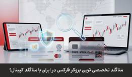 متاگلد تخصصی ترین بروکر فارکس در ایران یا متاگلد کپیتال؟