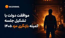 موافقت دولت با تشکیل جلسه کمیته بازنگری مزد 1405