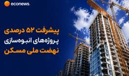 پیشرفت 52 درصدی پروژه‌های انبوه‌سازی نهضت ملی مسکن