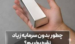 چطور بدون سرمایه زیاد نقره بخریم؟