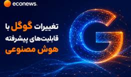 تغییرات گوگل با قابلیت‌های پیشرفته هوش مصنوعی
