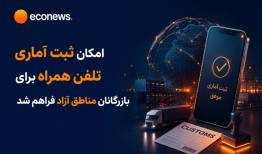 واردات تلفن همراه از طریق مناطق آزاد کلید خورد