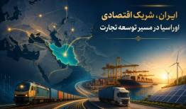 ایران،شریک اقتصادی اوراسیا در مسیر توسعه تجارت