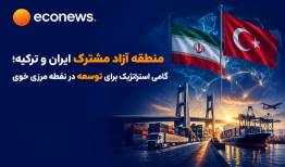 آمادگی ایران برای ایجاد منطقه آزاد مشترک با ترکیه 