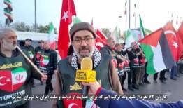 کاروان مردمی ترکیه به پایتخت ایران رسید+فیلم