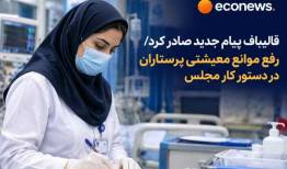 رفع موانع معیشتی پرستاران در دستور کار مجلس