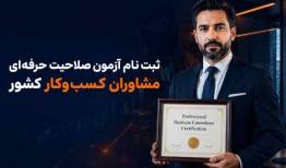 ثبت نام آزمون صلاحیت حرفه‌ای مشاوران کسب‌وکار