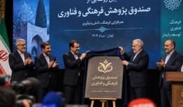رونمایی از صندوق پژوهش و فناوری توسعه فرهنگ و هنر
