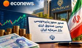 مجوز پذیره‌نویسی دومین صندوق ارزی بازار سرمایه
