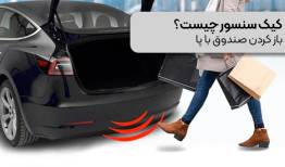 کیک سنسور چیست؟ | باز کردن صندوق با پا 