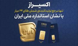 شمش طلای ۲۴ گرمی اکسیراز با نشان استاندارد ملی ایران