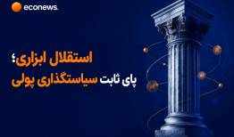چرا استقلال بانک مرکزی ضروری است؟
