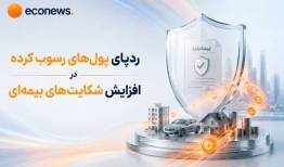 ردپای پول‌های رسوب‌کرده در افزایش شکایت‌های بیمه‌ای