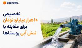 10 همت از اعتبارات تنش آبی روستاها و عشایر تخصیص یافت